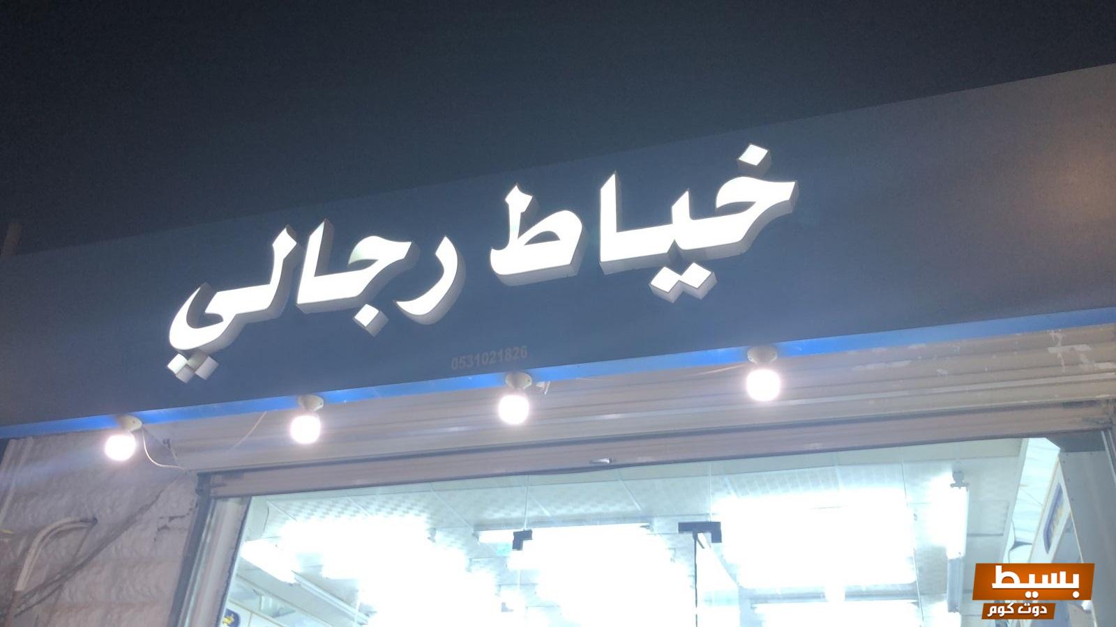 اسماء محلات خياطة رجالية  7 اسماء محلات خياطة رجالية